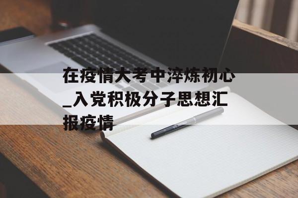 在疫情大考中淬炼初心_入党积极分子思想汇报疫情
